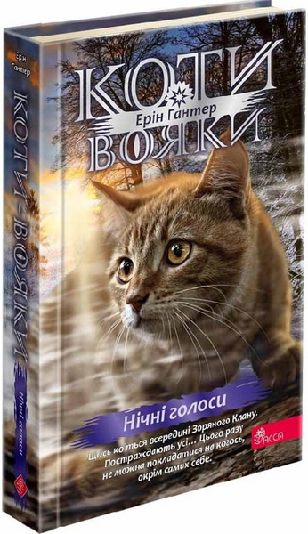 Коти-вояки. Знамення Зореклану. Цикл 4. Комплект 6 книг 10311033567 фото