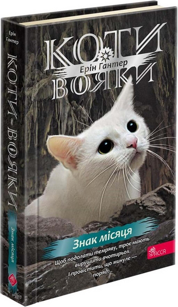 Коти-вояки. Знамення Зореклану. Цикл 4. Комплект 6 книг 10311033567 фото