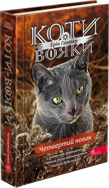 Коти-вояки. Знамення Зореклану. Цикл 4. Комплект 6 книг 10311033567 фото