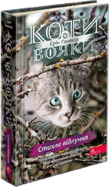 Коти-вояки. Знамення Зореклану. Цикл 4. Комплект 6 книг 10311033567 фото
