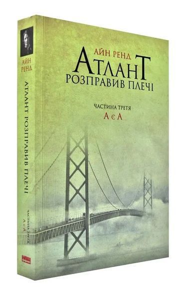 Атлант розправив плечі (комплект із 3 книг) 1031144568 фото