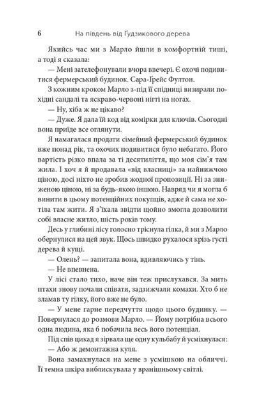 На південь від Ґудзикового дерева 10311032477 фото