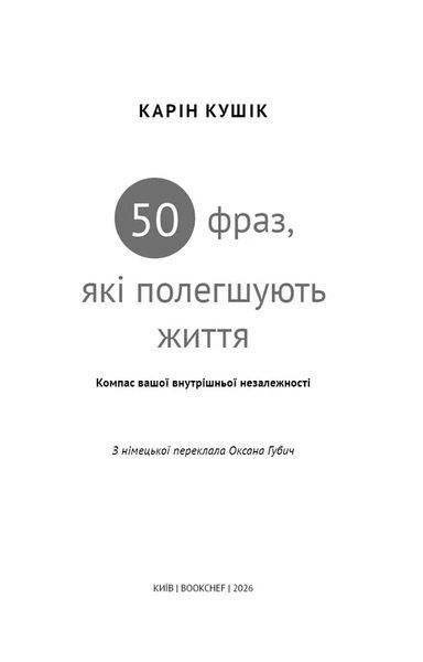 50 фраз, які полегшують життя. Компас вашої внутрішньої незалежності 10311034818 фото