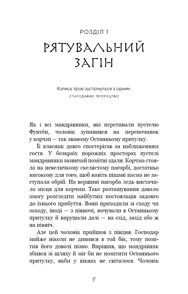 Той птах, що п'є сльози. Книга 1. Серця наґів 10311027671 фото