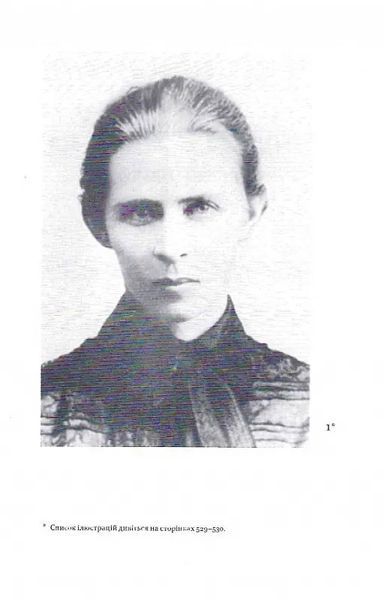 Леся Українка. Листи 1898-1902. Том ІІ 10311015324 фото