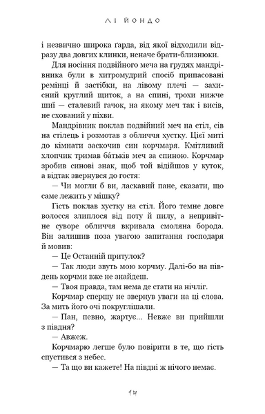 Той птах, що п'є сльози. Книга 1. Серця наґів 10311027671 фото