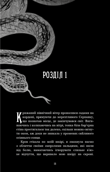 Що приховує Серпанок. Із плоті й кісток. Книга 1 10311031285 фото
