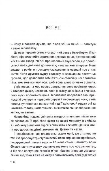 Ти злишся на мене? Як позбутися залежності від чужої думки та почати жити власним життям 10311033959 фото