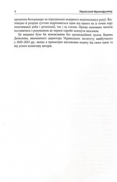Український Мультифронтир. Нова схема історії України (неоліт &mdash; початок ХХ століття) 10311026090 фото