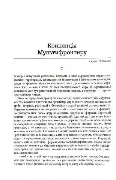 Український Мультифронтир. Нова схема історії України (неоліт &mdash; початок ХХ століття) 10311026090 фото
