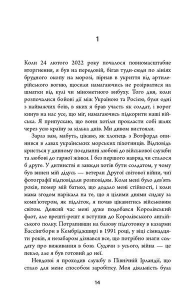 Живи. Борися. Виживи. Надзвичайна історія одного солдата про війну проти росії 10311025749 фото