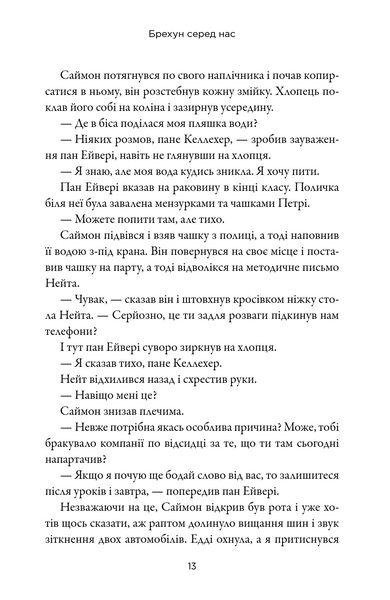 Брехун серед нас 10311033856 фото