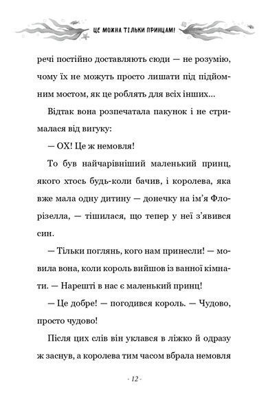 Правила принцеси. Це можна тільки принцам! 10311024357 фото