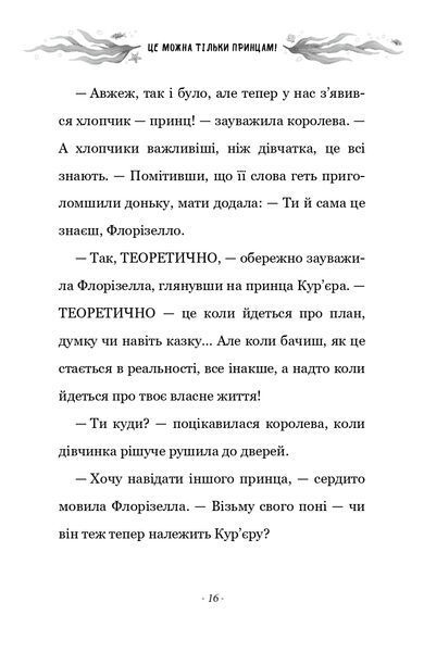 Правила принцеси. Це можна тільки принцам! 10311024357 фото