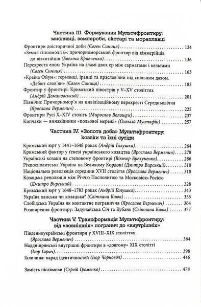 Український Мультифронтир. Нова схема історії України (неоліт &mdash; початок ХХ століття) 10311026090 фото