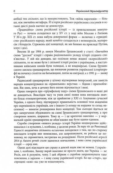 Український Мультифронтир. Нова схема історії України (неоліт &mdash; початок ХХ століття) 10311026090 фото