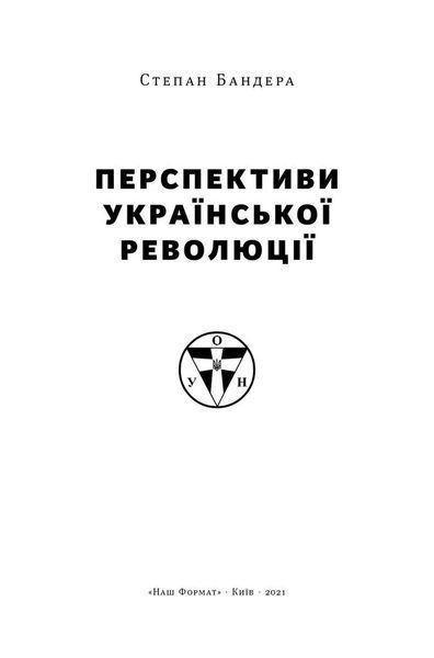 Перспективи української революції 10311006171 фото
