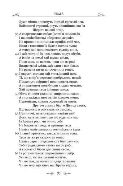 Федра. Апофеоз (Огарбузення) божественного Клавдія. Епіграми 10311024594 фото