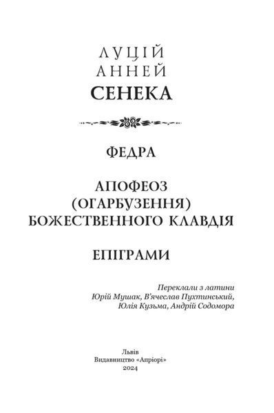 Федра. Апофеоз (Огарбузення) божественного Клавдія. Епіграми 10311024594 фото