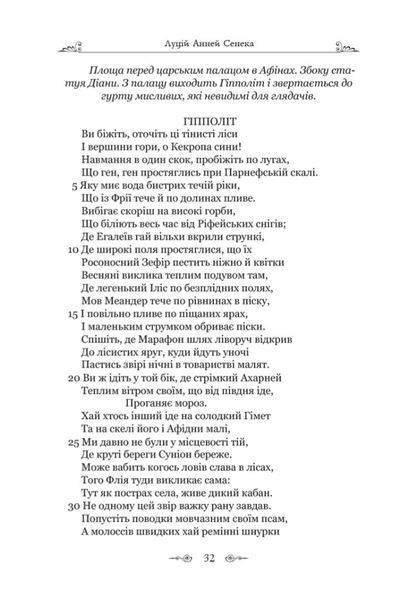 Федра. Апофеоз (Огарбузення) божественного Клавдія. Епіграми 10311024594 фото