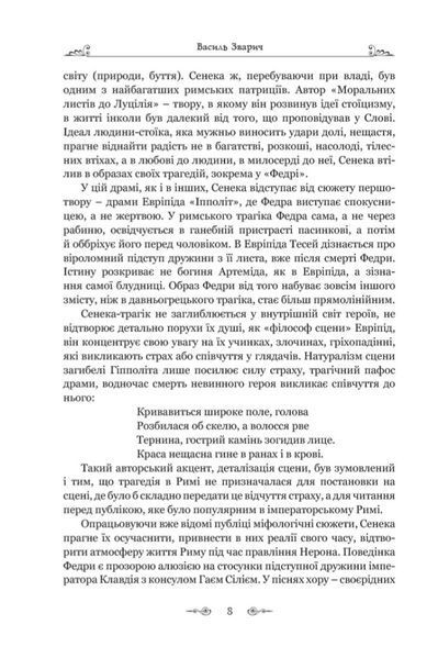 Федра. Апофеоз (Огарбузення) божественного Клавдія. Епіграми 10311024594 фото