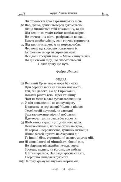 Федра. Апофеоз (Огарбузення) божественного Клавдія. Епіграми 10311024594 фото
