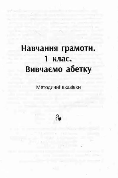 НУШ. Навчання грамоти. Вивчаємо абетку 1031163327 фото