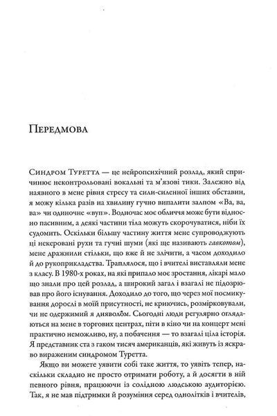 Перед класом. Як синдром Туретта зробив мене вчителем, якого у мене ніколи не було 10311018995 фото