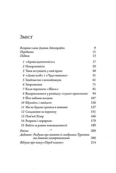 Перед класом. Як синдром Туретта зробив мене вчителем, якого у мене ніколи не було 10311018995 фото