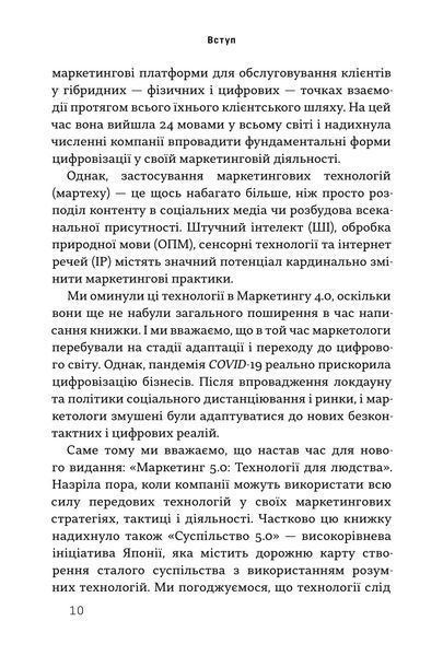 Маркетинг 5.0. Технології для людства 10311027793 фото