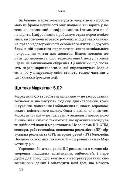 Маркетинг 5.0. Технології для людства 10311027793 фото
