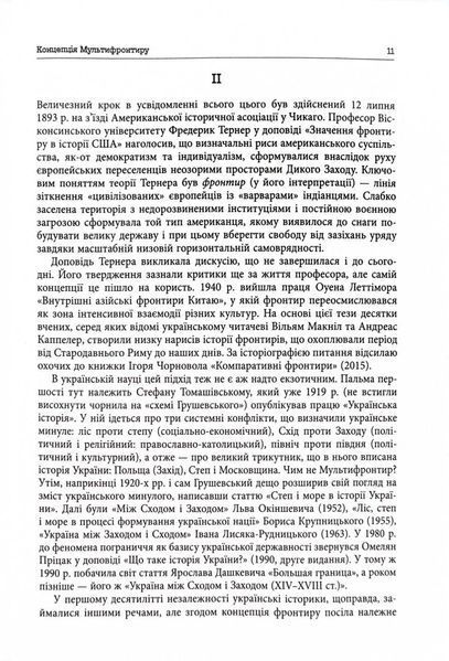 Український Мультифронтир. Нова схема історії України (неоліт &mdash; початок ХХ століття) 10311026090 фото