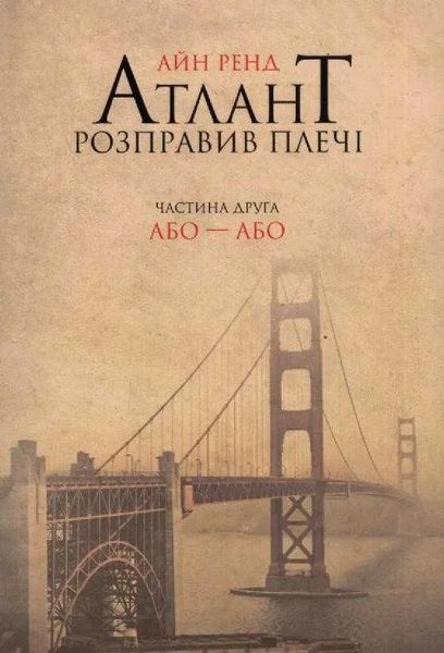Атлант розправив плечі (комплект із 3 книг) 1031144568 фото