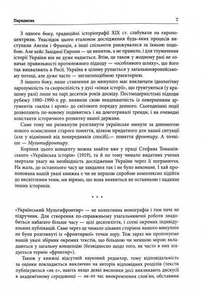 Український Мультифронтир. Нова схема історії України (неоліт &mdash; початок ХХ століття) 10311026090 фото
