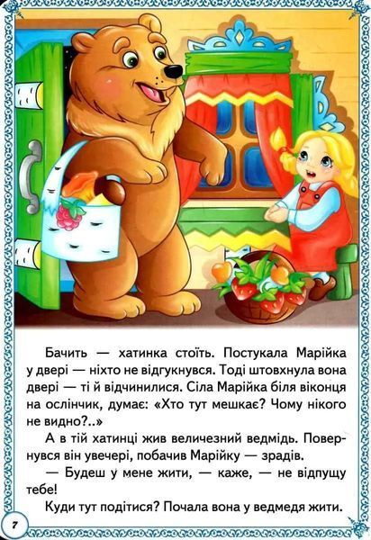 Улюблені казки. Перші знання малюка 10311012788 фото