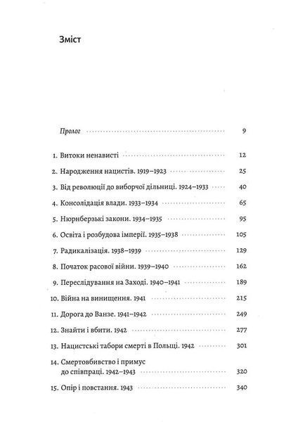 Голокост. Нова історія (тверда обкладинка) 10311017983 фото