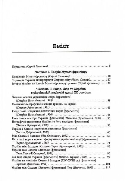Український Мультифронтир. Нова схема історії України (неоліт &mdash; початок ХХ століття) 10311026090 фото