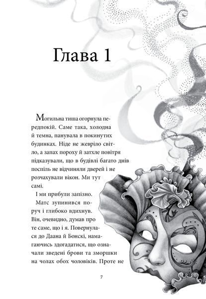 Аптека ароматів. Місто загублене в часі. Том 5 10311029849 фото