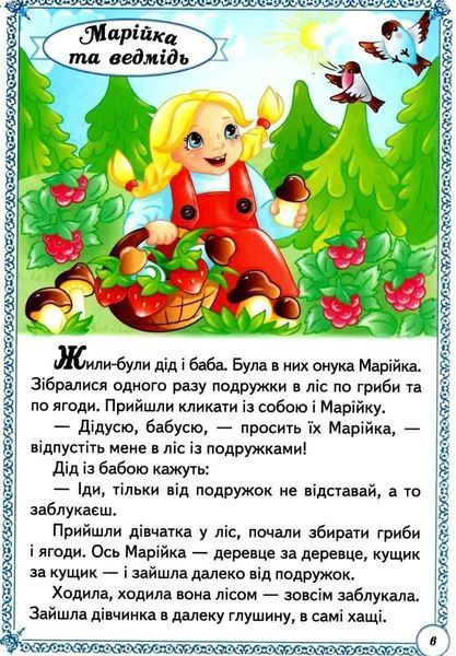 Улюблені казки. Перші знання малюка 10311012788 фото