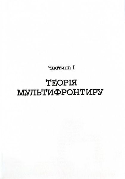 Український Мультифронтир. Нова схема історії України (неоліт &mdash; початок ХХ століття) 10311026090 фото