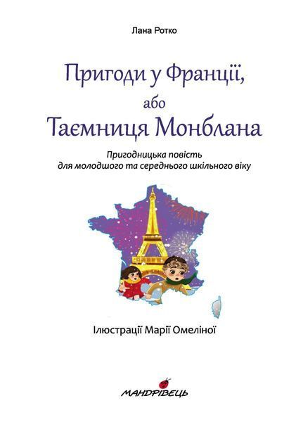 Пригоди у Франції або Таємниця Монблана 10311033618 фото