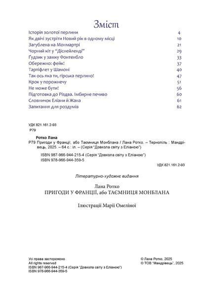 Пригоди у Франції або Таємниця Монблана 10311033618 фото