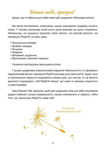 Мій радісний рік : мотиваційний щоденник 10311013268 фото