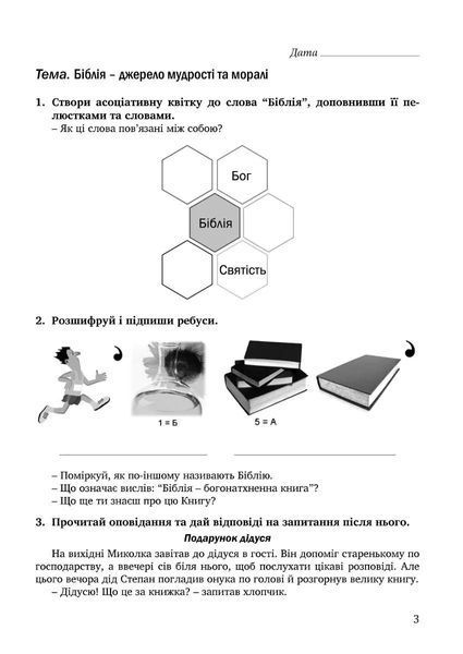Зошит з основ християнської етики. 5 клас (2023) 10311020932 фото