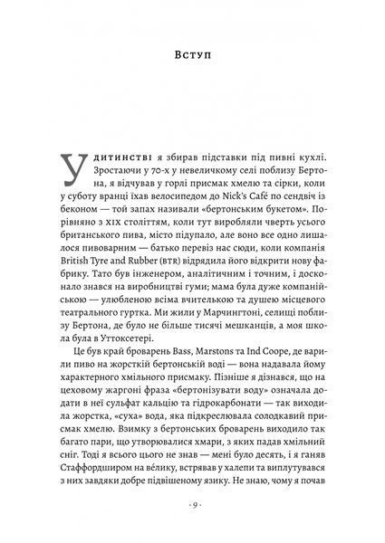 Справа часу. Чого мене навчило мистецтво варити пиво 10311024255 фото