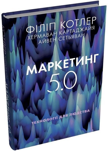 Маркетинг 5.0. Технології для людства 10311027793 фото