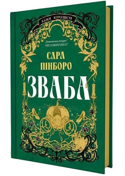 Зваба. Казки Королівств. Книга 4 10311034073 фото