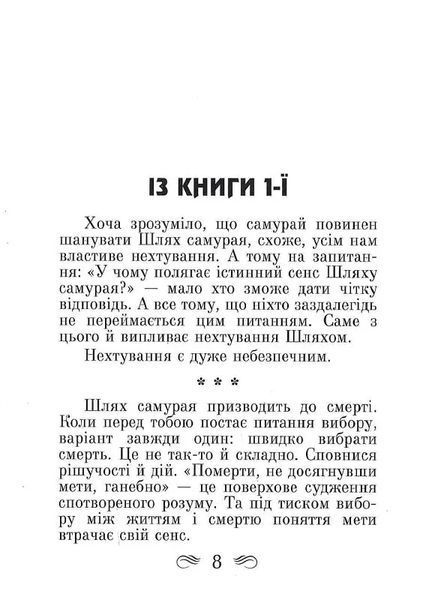 Кодекс самурая. Хагакуре. Книга п'яти кілець 10311018409 фото