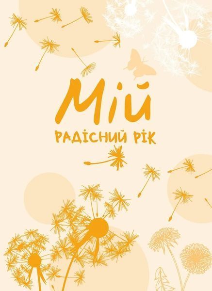 Мій радісний рік : мотиваційний щоденник 10311013268 фото