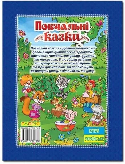Повчальні казки. Вчимося читати, думати, міркувати (синя) 1031150343 фото
